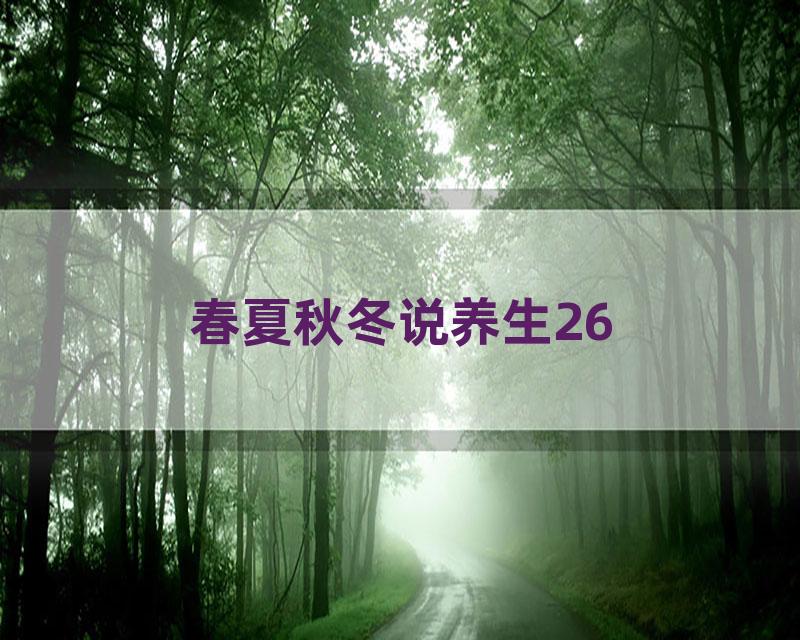 春夏秋冬说养生26