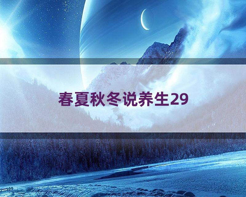 春夏秋冬说养生29