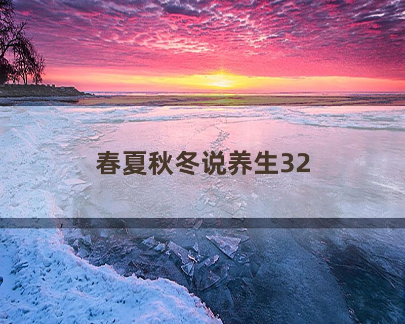 春夏秋冬说养生32