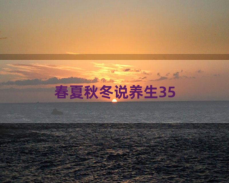 春夏秋冬说养生35