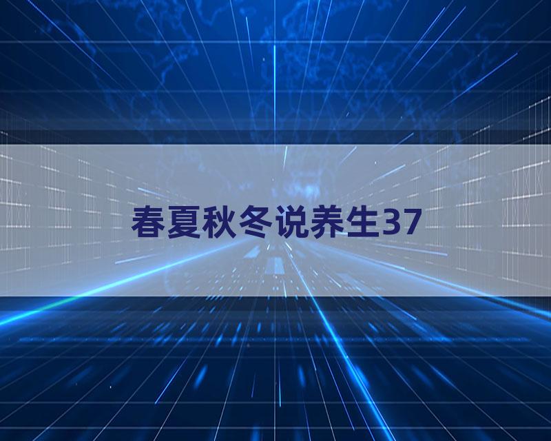 春夏秋冬说养生37