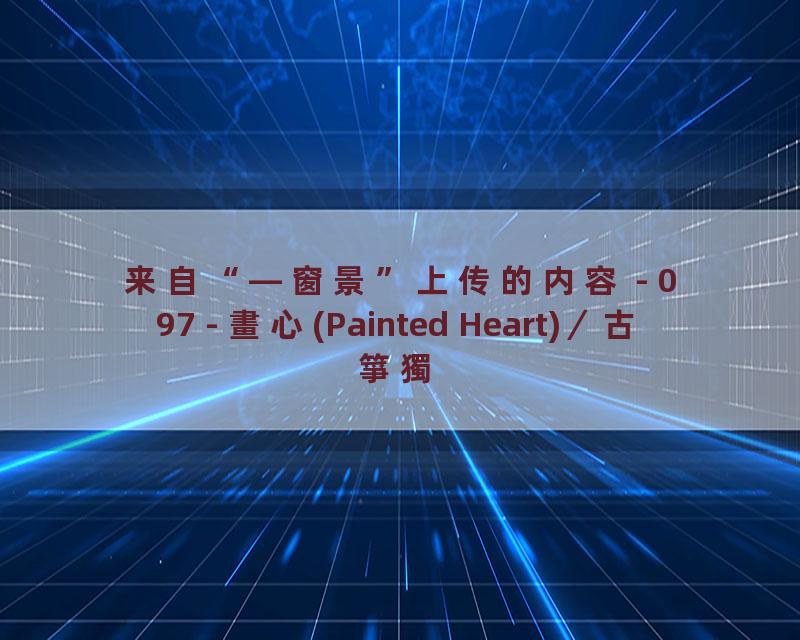 097 - 畫心(Painted Heart)／古箏獨奏(Guzheng Solo)