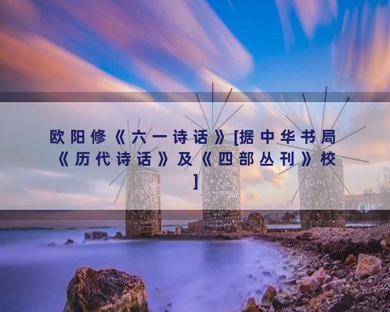 欧阳修《六一诗话》[据中华书局《历代诗话》及《四部丛刊》校]