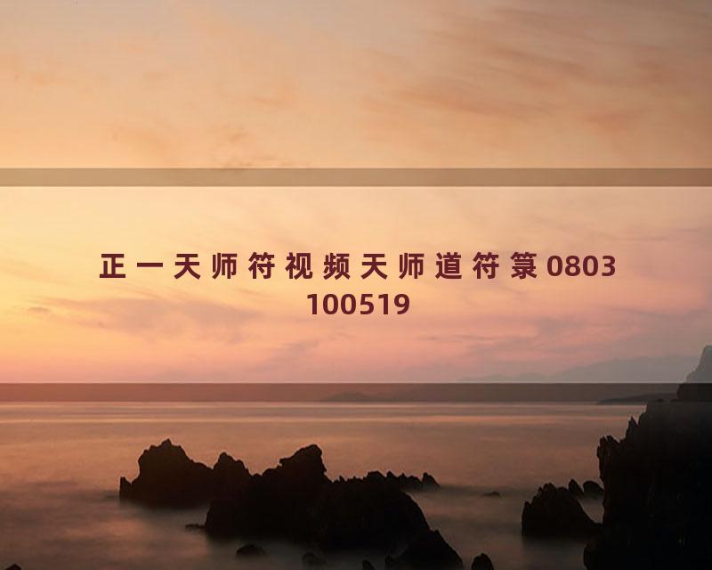 正一天师符视频天师道符箓0803100519