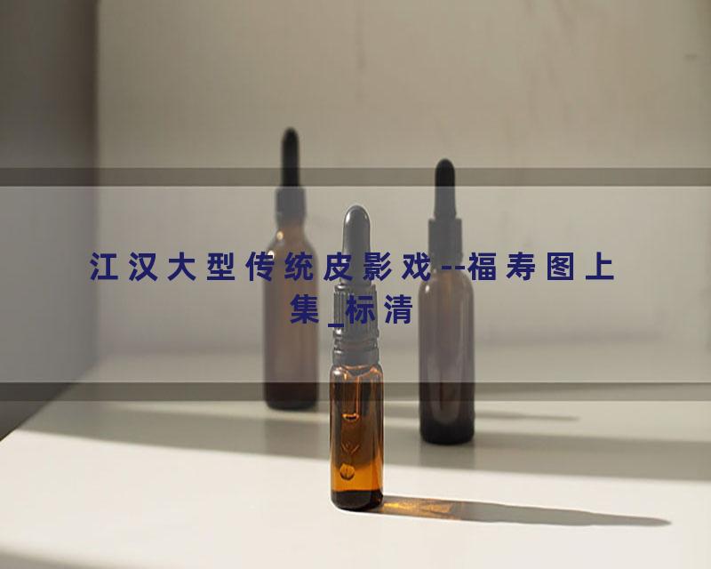 江汉大型传统皮影戏--福寿图上集_标清