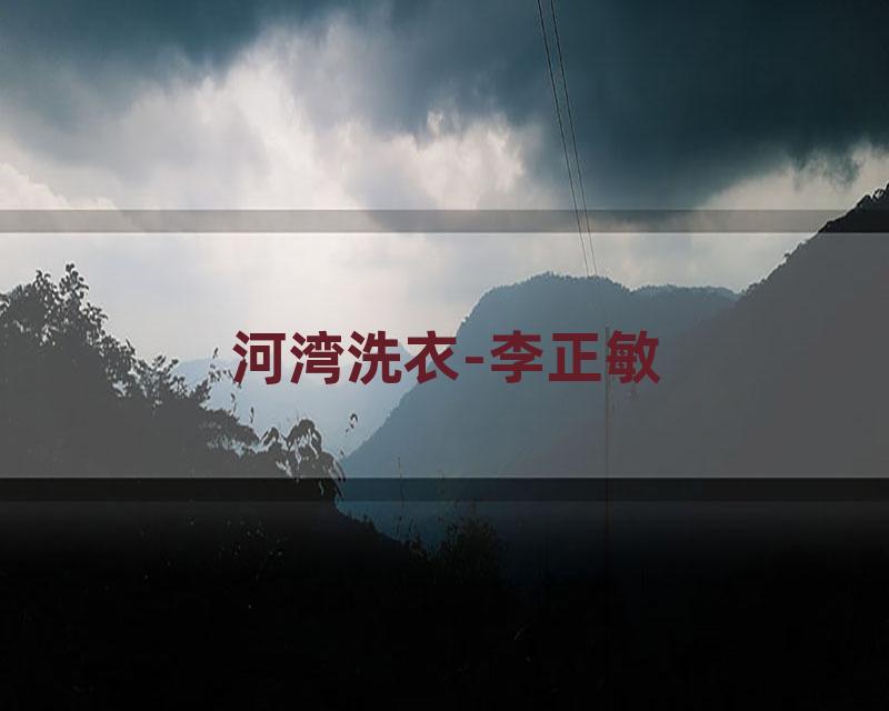 河湾洗衣-李正敏