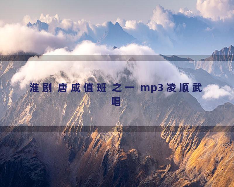 淮剧 唐成值班 之一 mp3 凌顺武唱