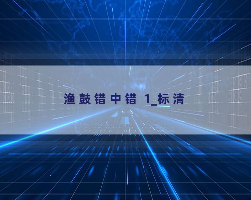 渔鼓错中错 1_标清