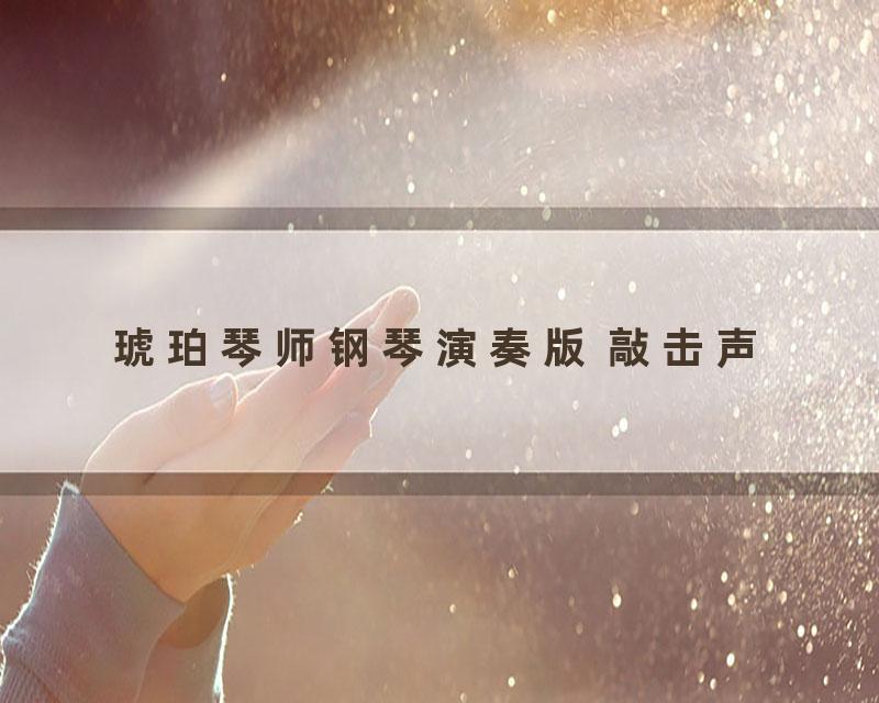 琥珀琴师钢琴演奏版 敲击声