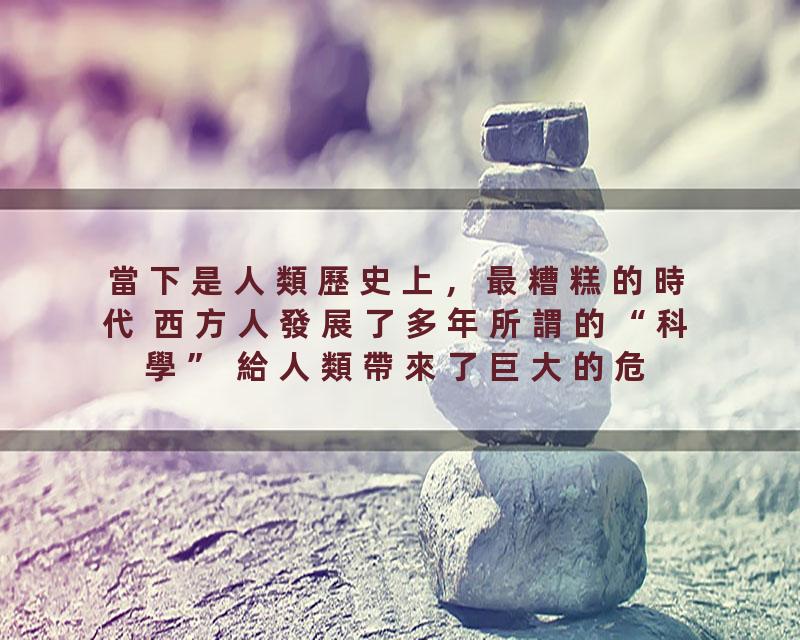 當下是人類歷史上，最糟糕的時代 西方人發展了多年所謂的“科學” 給人類帶來了巨大的危機 人類可能将因此走向毁灭？