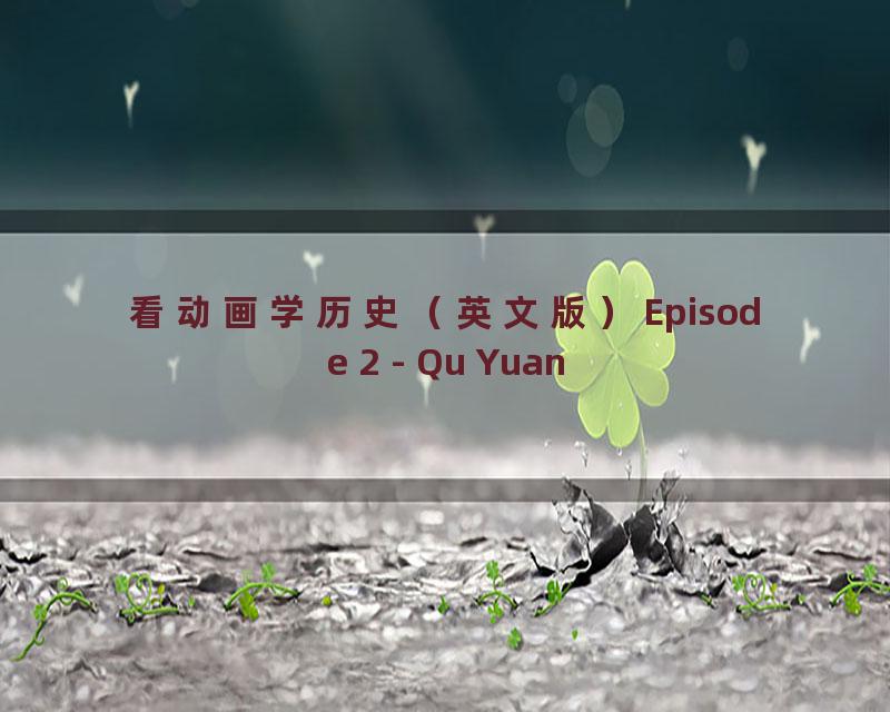 看动画学历史（英文版）Episode 2 - Qu Yuan