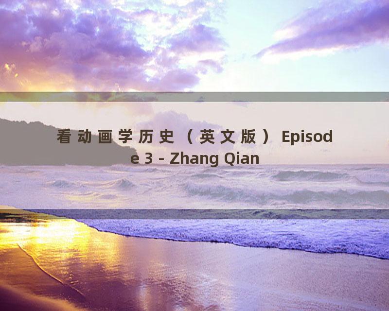 看动画学历史（英文版）Episode 3 - Zhang Qian