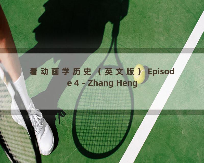 看动画学历史（英文版）Episode 4 - Zhang Heng