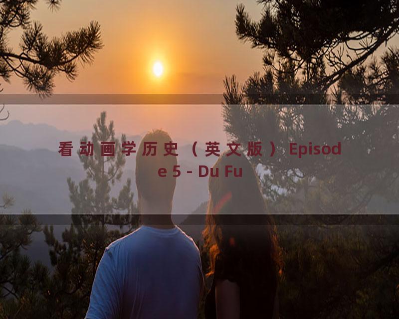 看动画学历史（英文版）Episode 5 - Du Fu