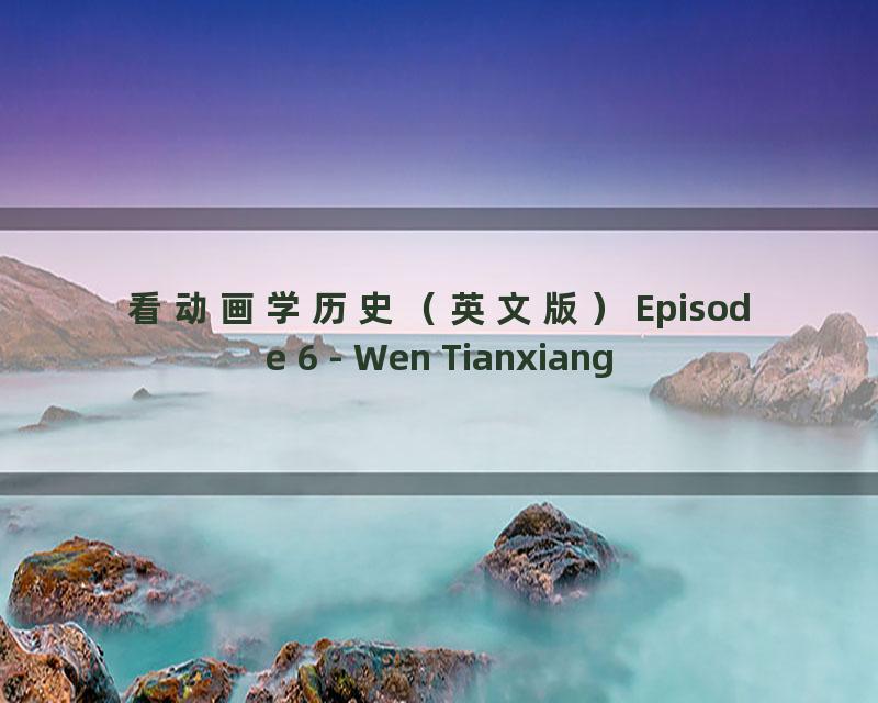 看动画学历史（英文版）Episode 6 - Wen Tianxiang