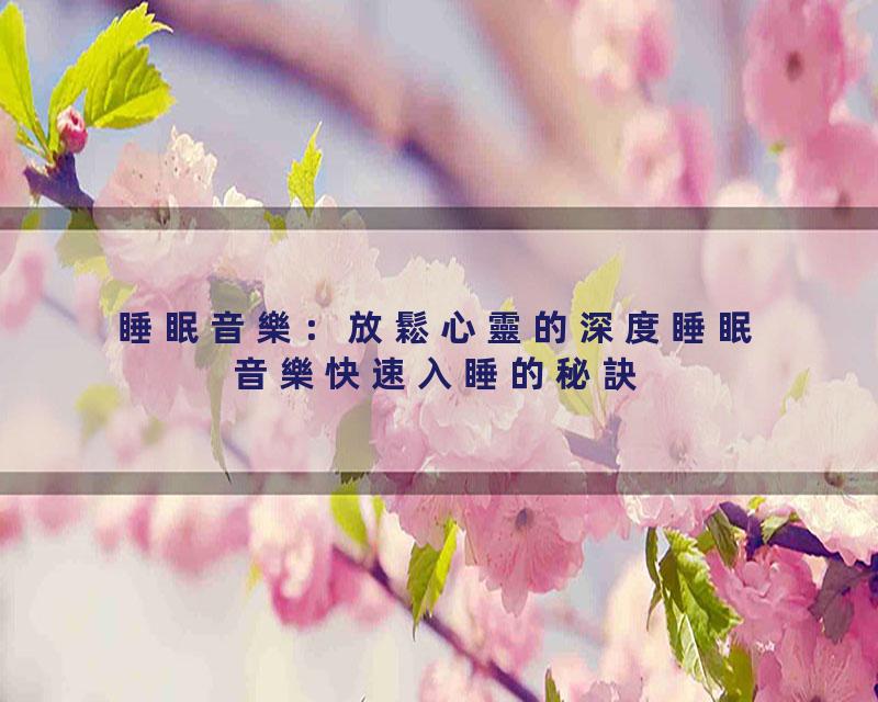 睡眠音樂：放鬆心靈的深度睡眠音樂快速入睡的秘訣