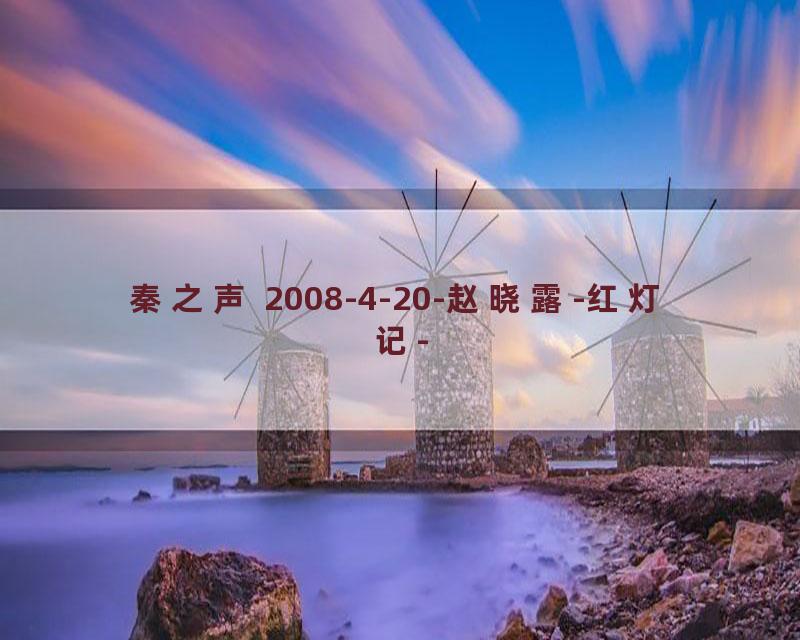 秦之声 2008-4-20-赵晓露-红灯记-