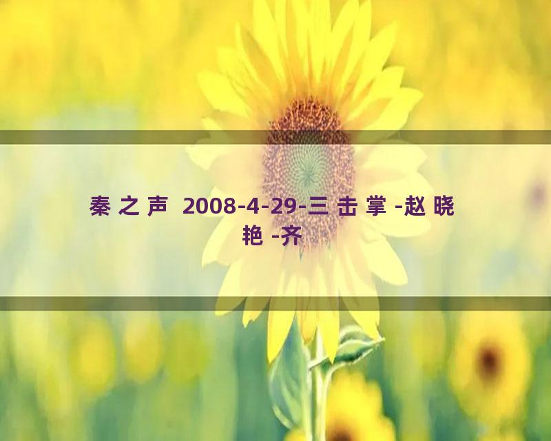 秦之声 2008-4-29-三击掌-赵晓艳-齐