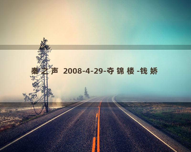 秦之声 2008-4-29-夺锦楼-钱娇