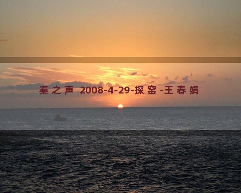 秦之声 2008-4-29-探窑-王春娟