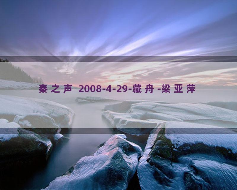 秦之声 2008-4-29-藏舟-梁亚萍