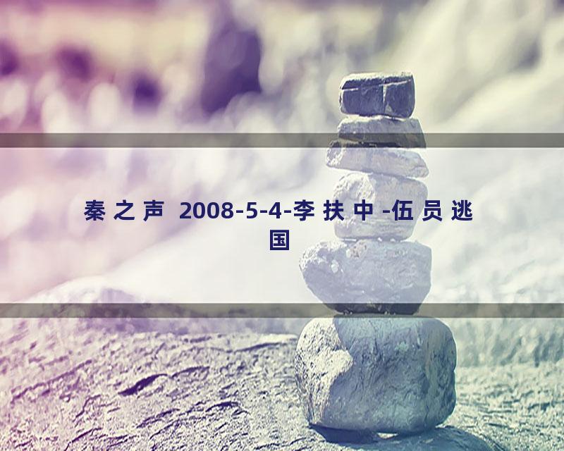 秦之声 2008-5-4-李扶中-伍员逃国