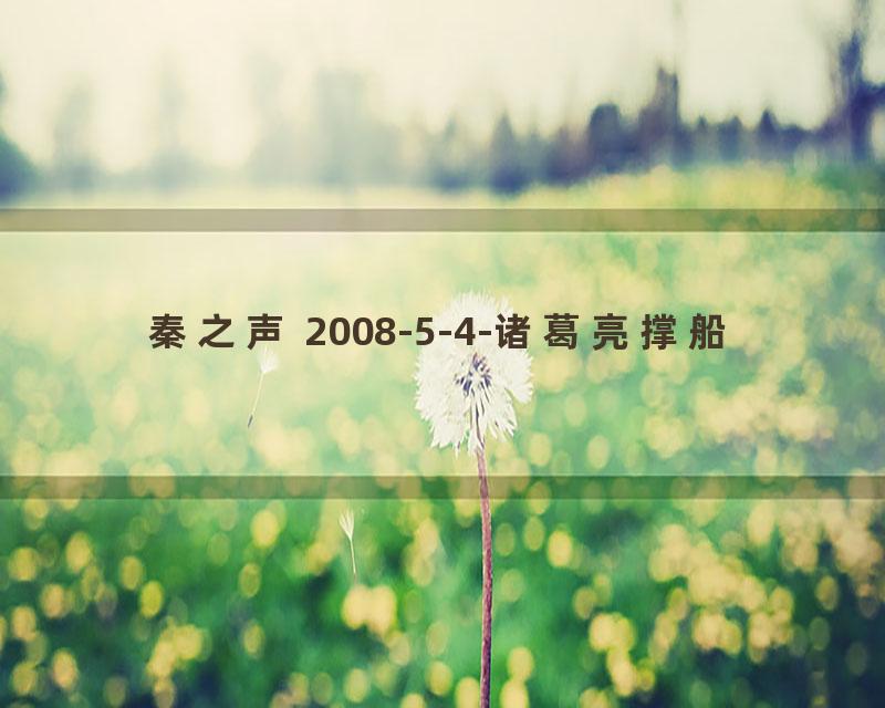 秦之声 2008-5-4-诸葛亮撑船