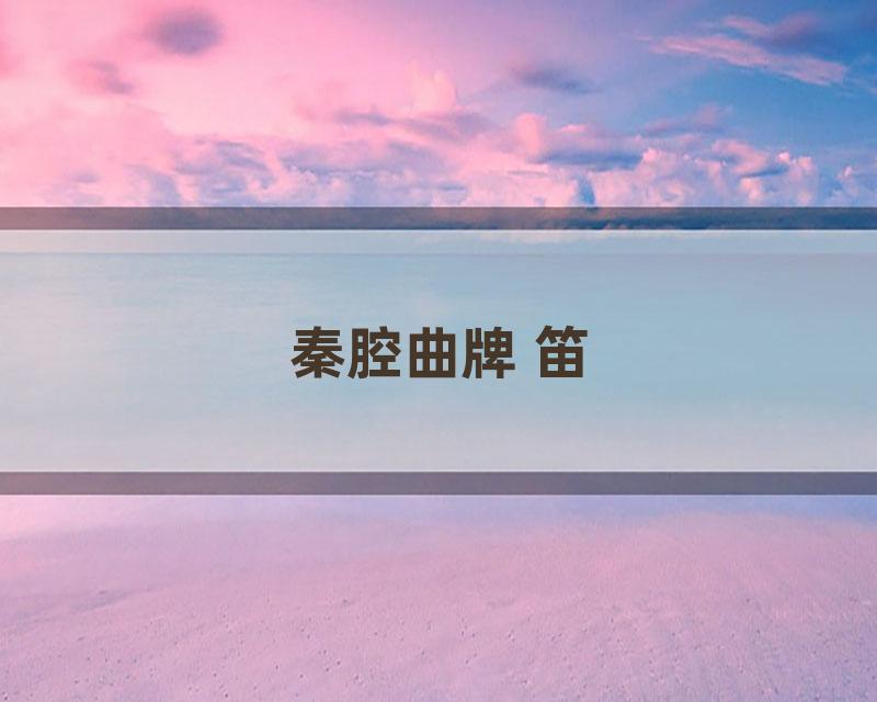 秦腔曲牌 笛