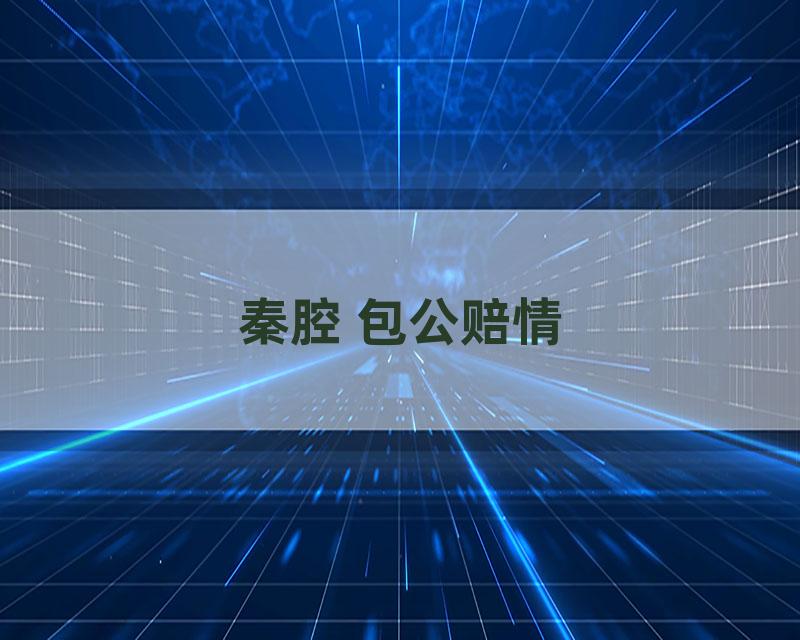 秦腔 包公赔情