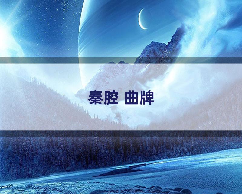 秦腔 曲牌