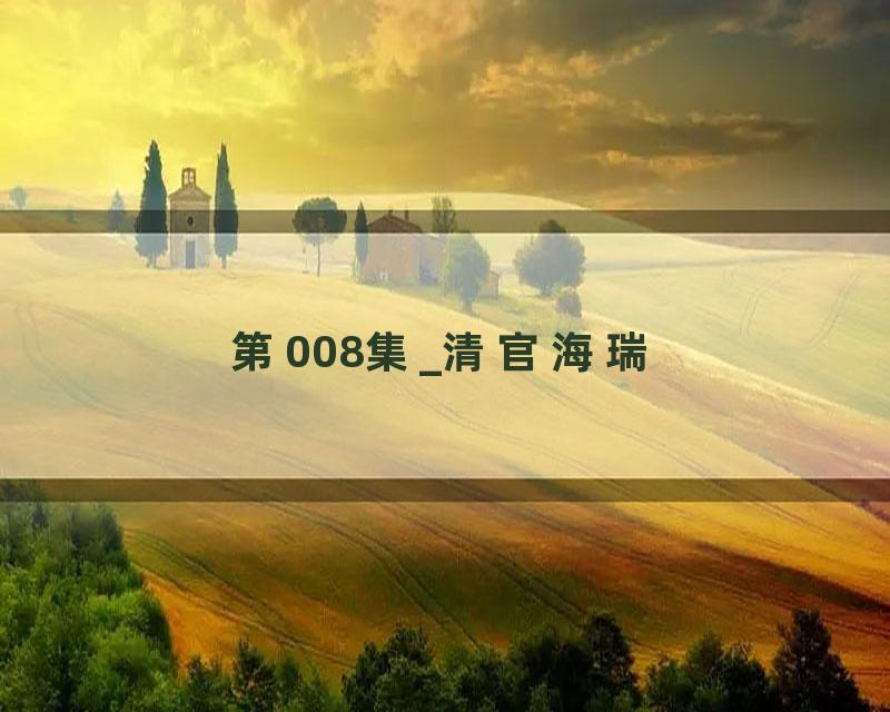 第008集_清官海瑞