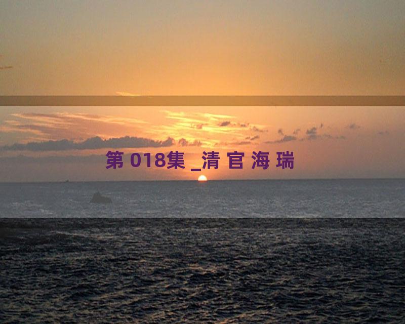 第018集_清官海瑞