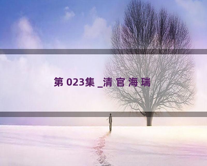 第023集_清官海瑞