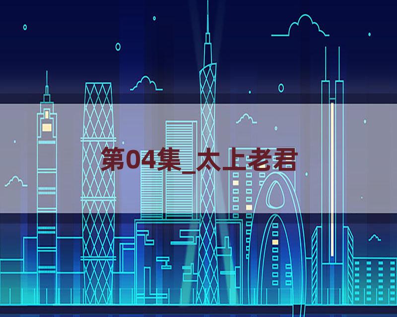 第04集_太上老君