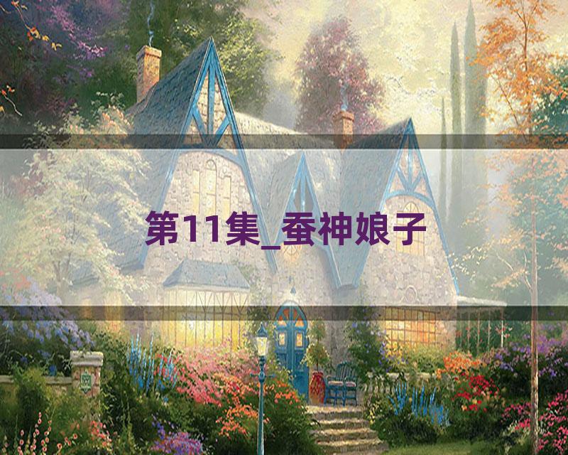 第11集_蚕神娘子