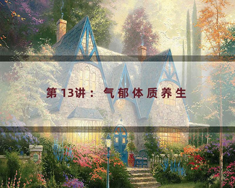 第13讲：气郁体质养生