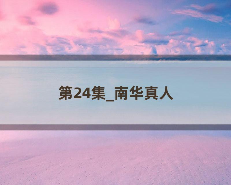 第24集_南华真人