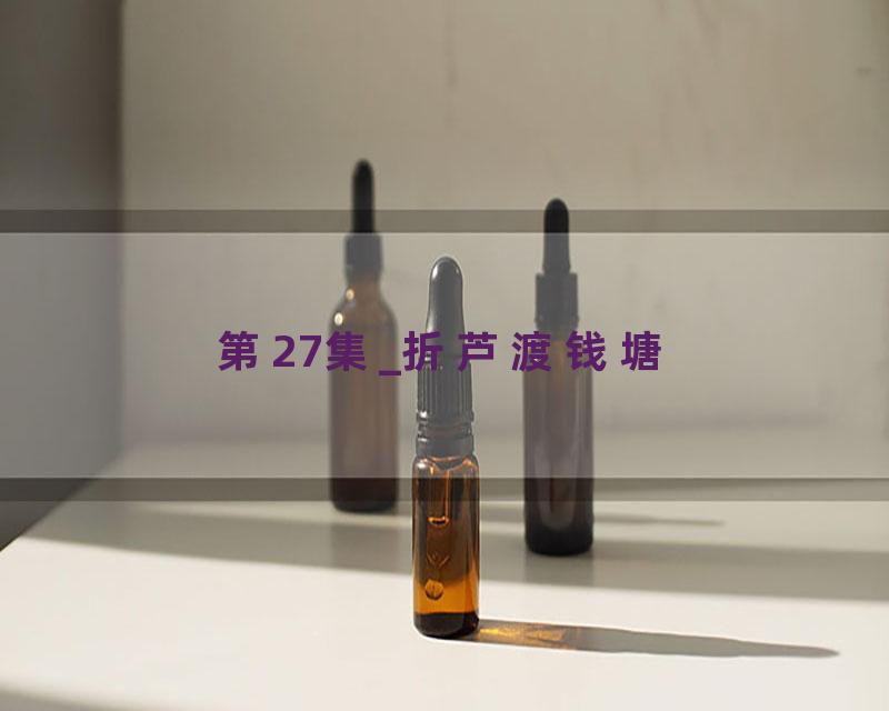 第27集_折芦渡钱塘