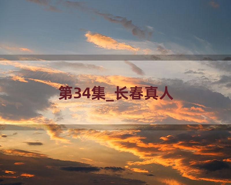 第34集_长春真人