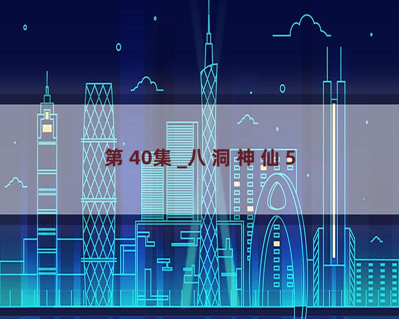 第40集_八洞神仙5