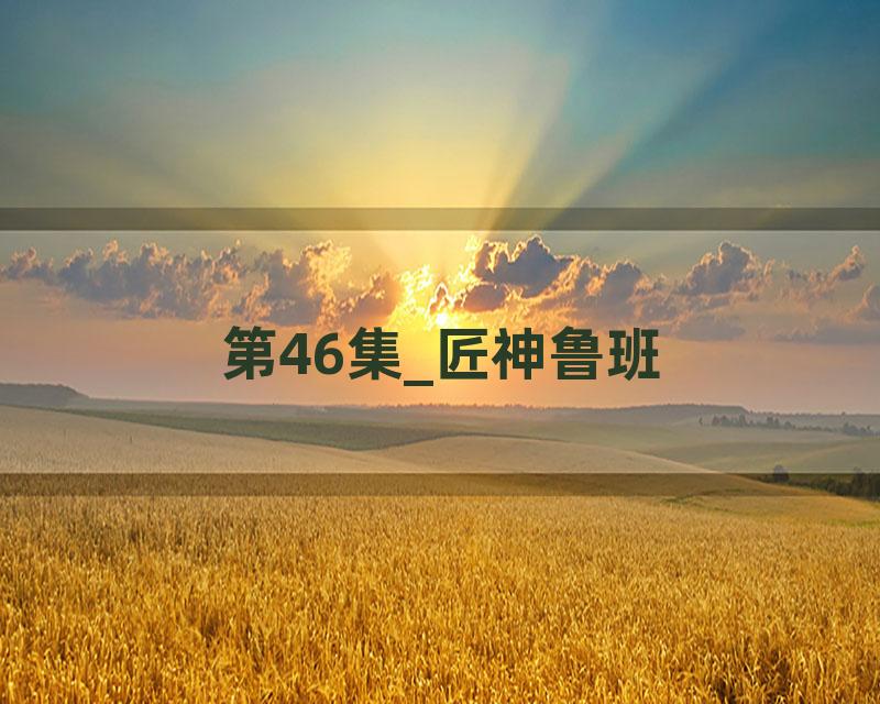 第46集_匠神鲁班