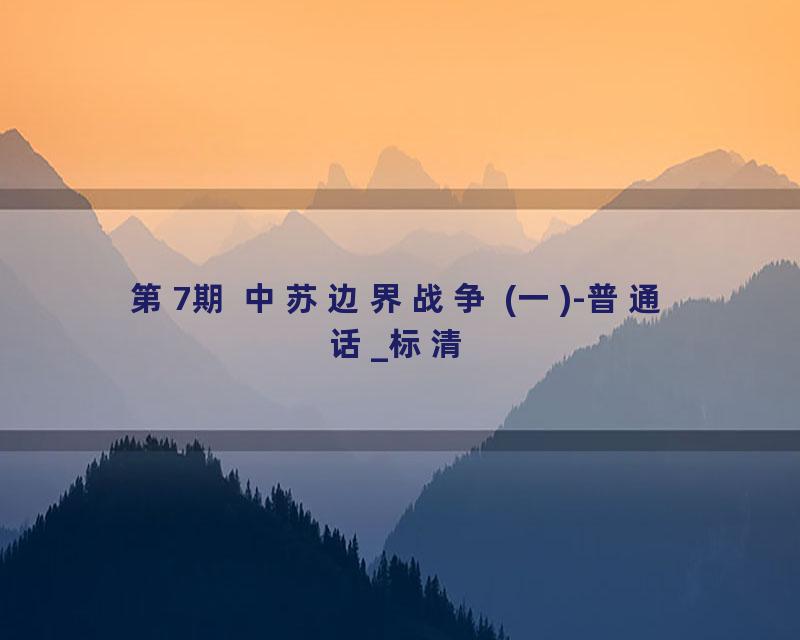 第7期 中苏边界战争 (一)-普通话_标清