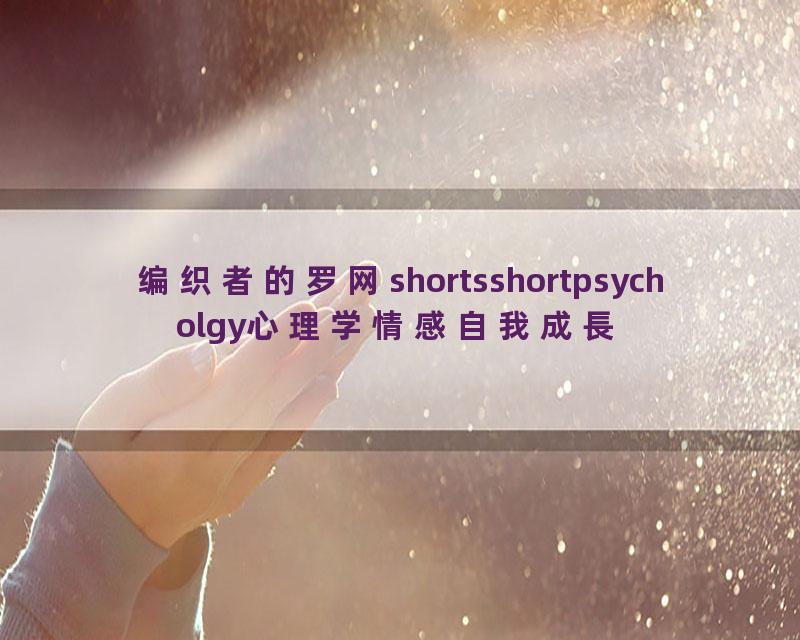 编织者的罗网shortsshortpsycholgy心理学情感自我成長