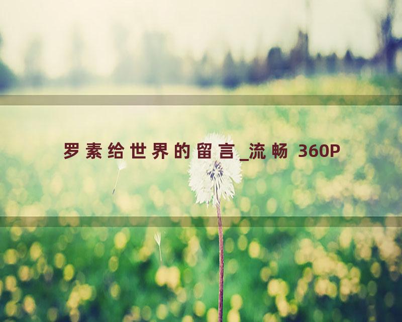 罗素给世界的留言_流畅 360P