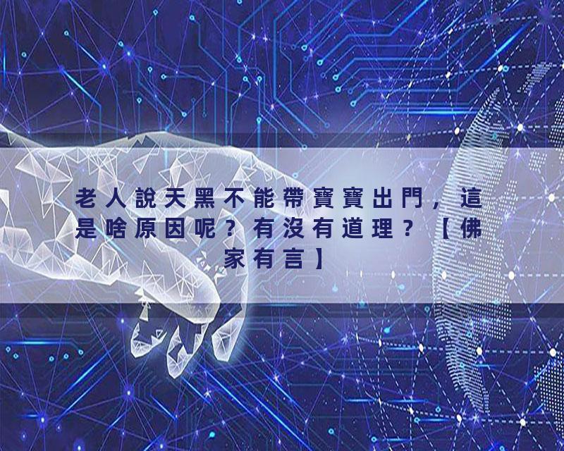 老人說天黑不能帶寶寶出門，這是啥原因呢？有沒有道理？【佛家有言】