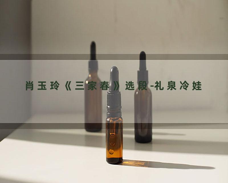 肖玉玲《三家春》选段-礼泉冷娃