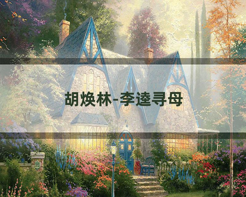 胡焕林-李逵寻母