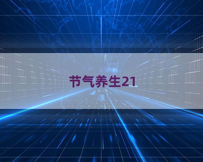 节气养生21