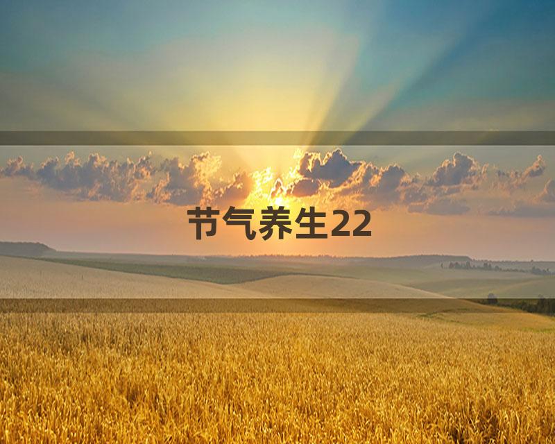 节气养生22