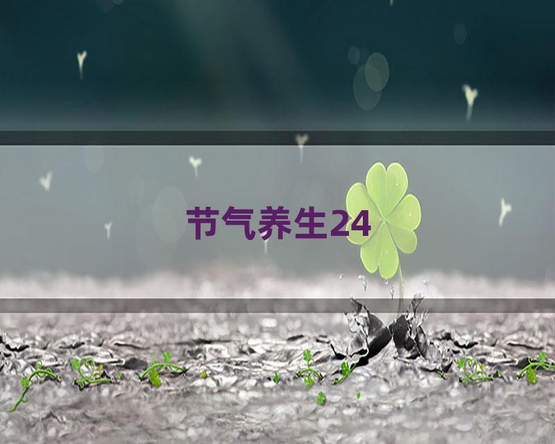 节气养生24